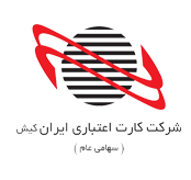  شرکت اعتبار ایران کیش