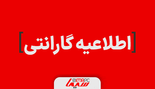 اطلاعیه گارانتی