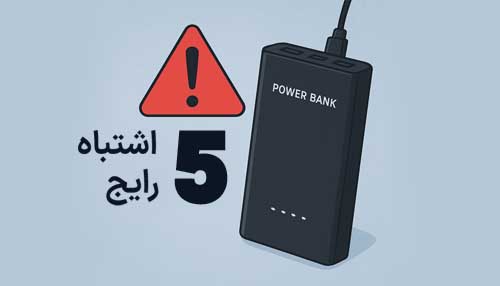 ۵ اشتباه رایج هنگام خرید پاوربانک